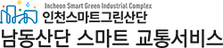 남동산단 스마트 교통서비스 메인 바로가기